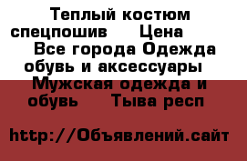 Теплый костюм спецпошив . › Цена ­ 1 500 - Все города Одежда, обувь и аксессуары » Мужская одежда и обувь   . Тыва респ.